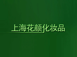 �Ϻ�����yƷ���޹�˾