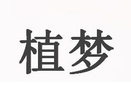 �Ϻ�ֲ�����yƷ���޹�˾