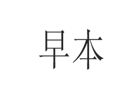 �V���籾����Ƽ����޹�˾