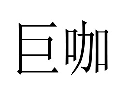 �V�ݾ޿��r(sh��)���Ƽ����޹�˾