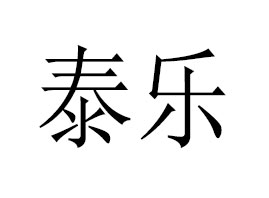 �V��̩��(l��)�����Ƽ����޹�˾