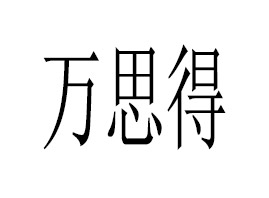 �V���f˼������Ƽ����޹�˾