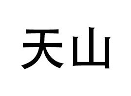 ��(j��)����ɽ���ݻ��yƷ���޹�˾