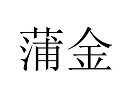 �V�����ѽ𾫼��������޹�˾