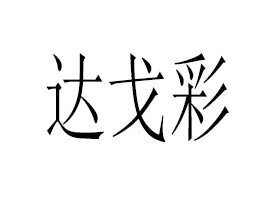 �V�����_(d��)������ݿƼ����޹�˾