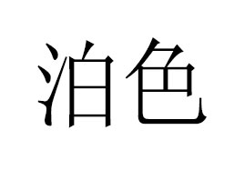 �V�ݲ�ɫ���yƷ���޹�˾