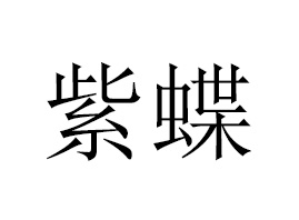 �Ϻ��ϵ����yƷ���޹�˾