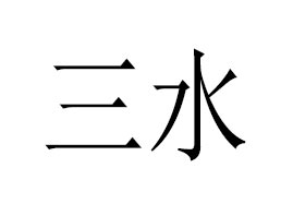 ��ɽ����ˮ��ϱ�D����Ʒ���޹�˾