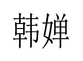 �V���n�Ȼ��yƷ���޹�˾