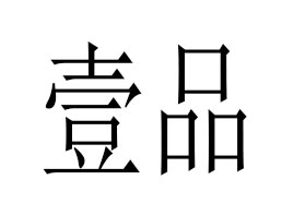 �V��ҼƷ���＼�g(sh��)���޹�˾