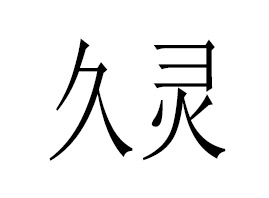 �㽭���`�Pˢ���޹�˾