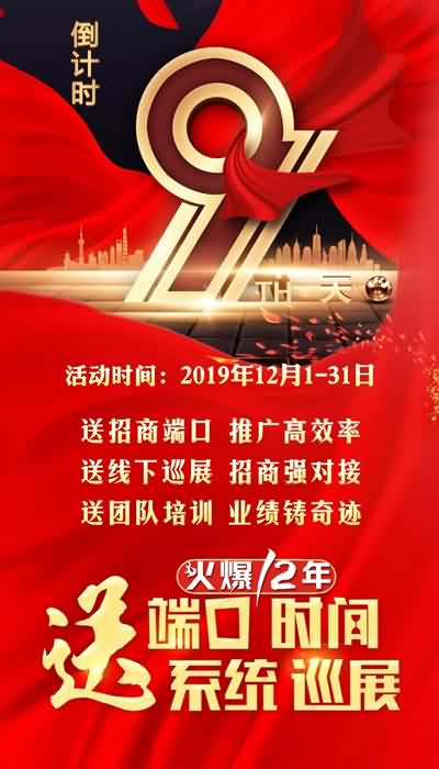 送端口送時間、送系統(tǒng)送巡展,招商神兵利器!鉅惠倒計時9天! 送端口送時間、送系統(tǒng)送巡展,招商神兵利器!鉅惠倒計時9天!