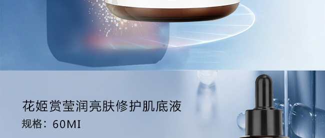花姬賞瑩潤(rùn)亮膚修護(hù)肌底液 花姬賞瑩潤(rùn)亮膚修護(hù)肌底液
