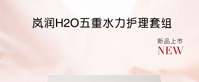 嵐?jié)橦2O五重水力護理套組 嵐?jié)橦2O五重水力護理套組