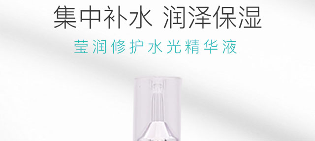 瑩潤修護水光精華液 瑩潤修護水光精華液