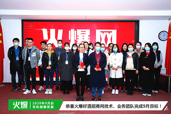 恭喜火爆好酒招商網技術、業(yè)務團隊完成9月目標 恭喜火爆好酒招商網技術、業(yè)務團隊完成9月目標
