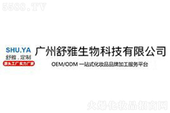 廣州舒雅生物科技有限公司 廣州舒雅生物科技有限公司