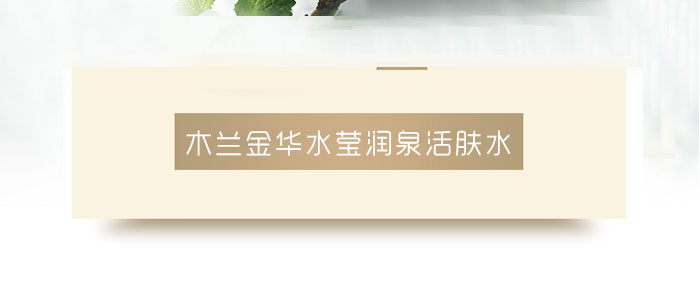 木蘭金華水瑩潤泉活膚水 木蘭金華水瑩潤泉活膚水