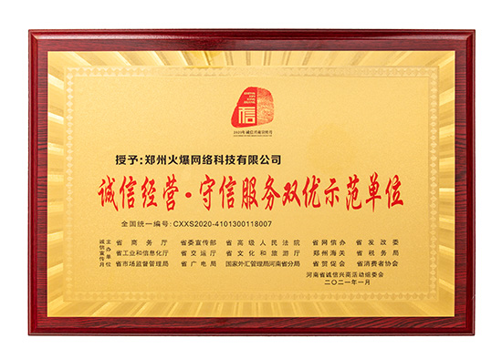 火爆網(wǎng)獲評(píng)“誠(chéng)信經(jīng)營(yíng)·守信服務(wù)雙優(yōu)示范單位” 火爆網(wǎng)獲評(píng)“誠(chéng)信經(jīng)營(yíng)·守信服務(wù)雙優(yōu)示范單位”