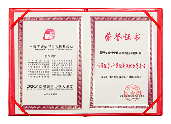 火爆網(wǎng)獲評(píng)“誠(chéng)信經(jīng)營(yíng)·守信服務(wù)雙優(yōu)示范單位” 火爆網(wǎng)獲評(píng)“誠(chéng)信經(jīng)營(yíng)·守信服務(wù)雙優(yōu)示范單位”