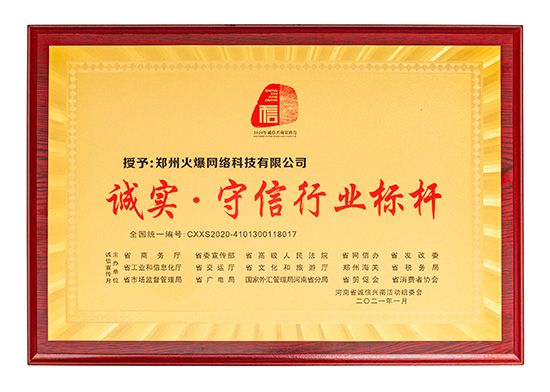 火爆網(wǎng)獲評(píng)“誠(chéng)實(shí)·守信行業(yè)標(biāo)桿” 火爆網(wǎng)獲評(píng)“誠(chéng)實(shí)·守信行業(yè)標(biāo)桿”