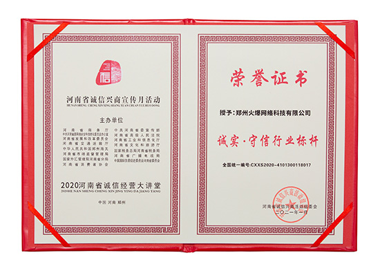 火爆網(wǎng)獲評(píng)“誠(chéng)實(shí)·守信行業(yè)標(biāo)桿” 火爆網(wǎng)獲評(píng)“誠(chéng)實(shí)·守信行業(yè)標(biāo)桿”