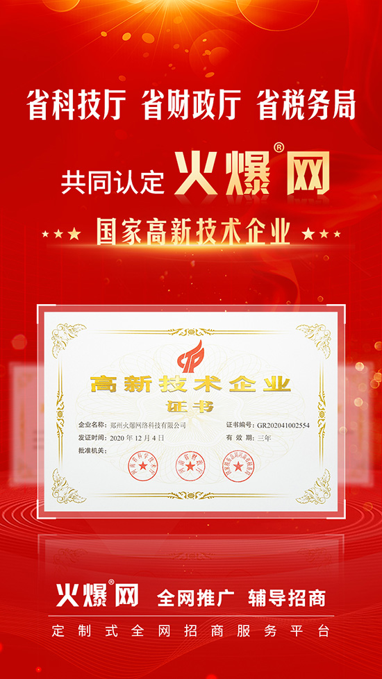 喜訊!火爆網(wǎng)順利通過(guò)河南省高新技術(shù)企業(yè)認(rèn)定! 喜訊!火爆網(wǎng)順利通過(guò)河南省高新技術(shù)企業(yè)認(rèn)定!