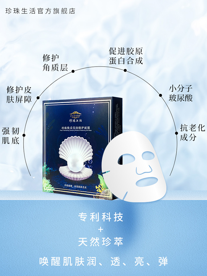 珍珠生活珍珠煥采瑩潤修護(hù)面膜 珍珠生活珍珠煥采瑩潤修護(hù)面膜