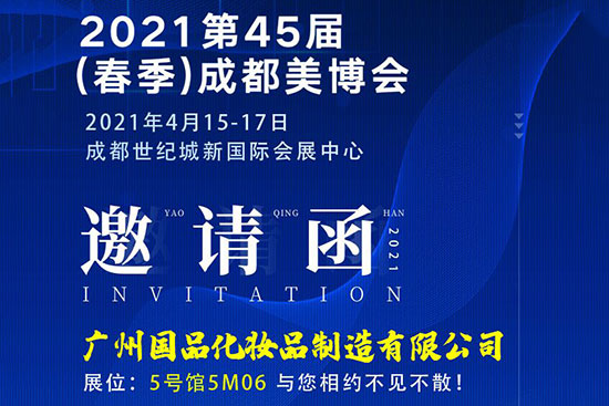 廣州國(guó)品化妝品與您相約5號(hào)館5M06 廣州國(guó)品化妝品與您相約5號(hào)館5M06