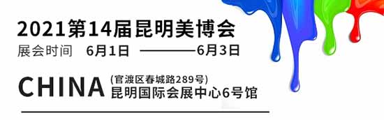 2021第14屆昆明美業(yè)博覽會(huì) 2021第14屆昆明美業(yè)博覽會(huì)