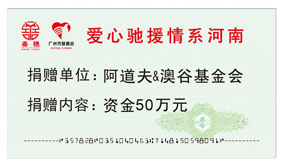 阿道夫&澳谷基金會向廣州市慈善會捐款 阿道夫&澳谷基金會向廣州市慈善會捐款