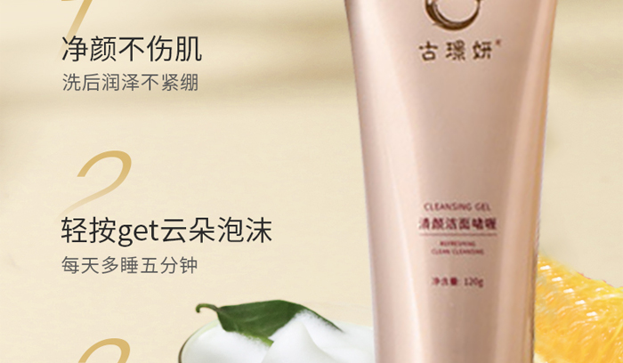 古璟妍清顏潔面啫喱 古璟妍清顏潔面啫喱