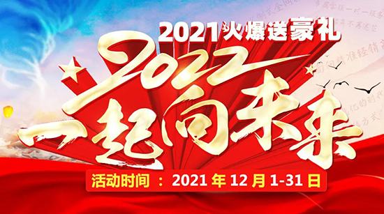 2021,火爆送豪禮!2022,一起向未來(lái)! 2021,火爆送豪禮!2022,一起向未來(lái)!
