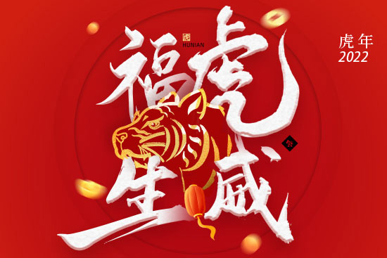 北京諾普生祝你虎年大吉,虎年大旺 北京諾普生祝你虎年大吉,虎年大旺