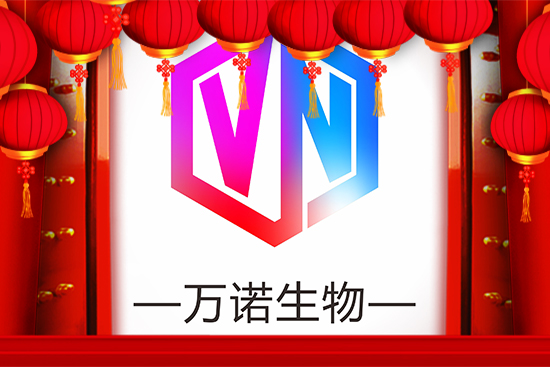 廣州萬諾國(guó)際生物科技有限公司全體員工祝大家新春快樂 廣州萬諾國(guó)際生物科技有限公司全體員工祝大家新春快樂