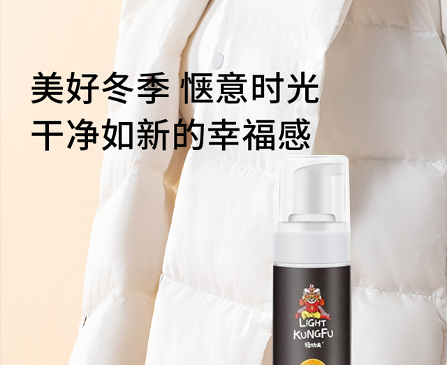 輕功夫羽絨服干洗劑 輕功夫羽絨服干洗劑_04