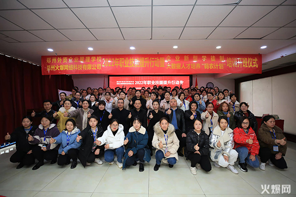 2022火爆網(wǎng)職業(yè)技能提升行動(dòng)暨企業(yè)新型學(xué)徒制和“碼農(nóng)計(jì)劃”開(kāi)班儀式圓滿成功 2022火爆網(wǎng)職業(yè)技能提升行動(dòng)暨企業(yè)新型學(xué)徒制和“碼農(nóng)計(jì)劃”開(kāi)班儀式圓滿成功!