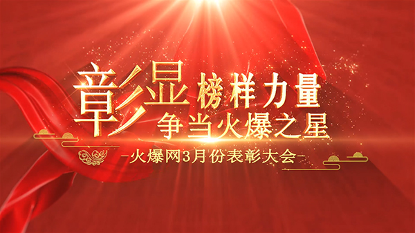 彰顯榜樣力量,爭當(dāng)火爆之星——火爆網(wǎng)3月份表彰大會順利舉行 彰顯榜樣力量,爭當(dāng)火爆之星——火爆網(wǎng)3月份表彰大會順利舉行