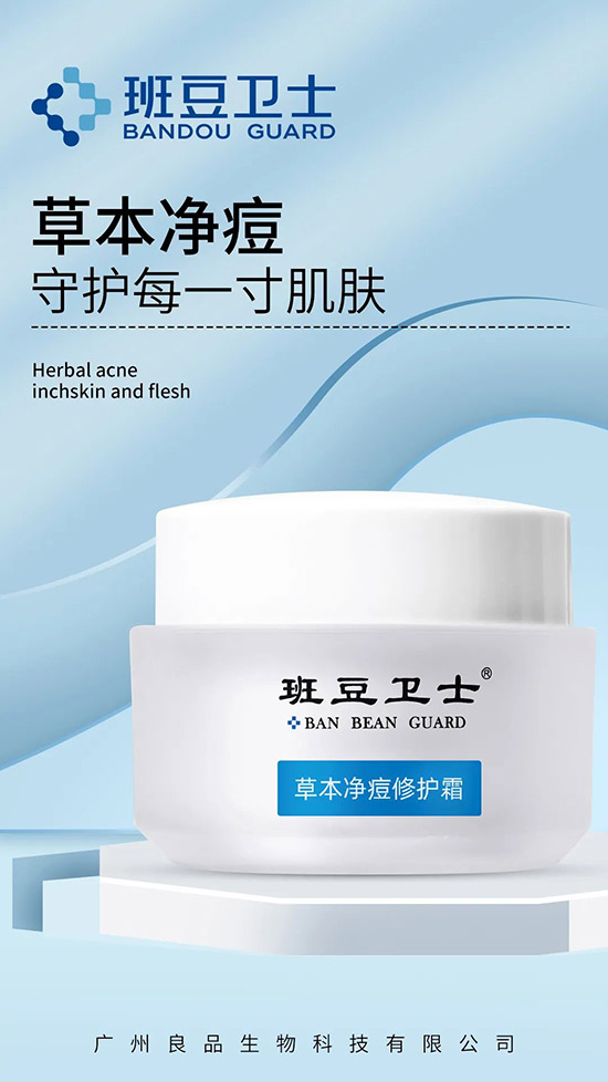班豆衛(wèi)士草本凈痘修護(hù)霜 班豆衛(wèi)士草本凈痘修護(hù)霜