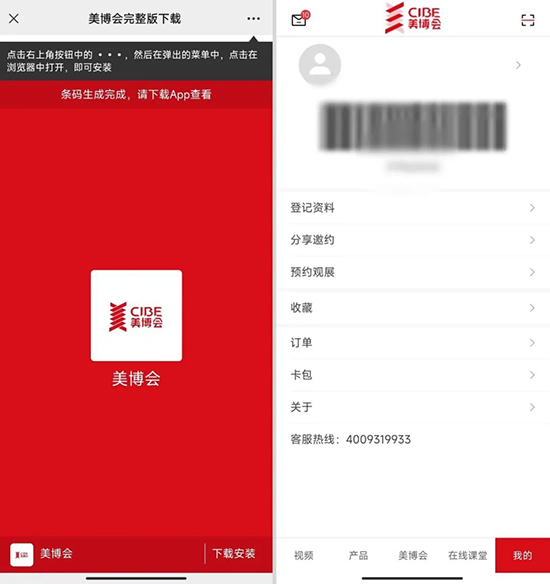 搜索下載“美博會(huì)”APP,截圖保存專(zhuān)屬條碼界面 搜索下載“美博會(huì)”APP,截圖保存專(zhuān)屬條碼界面