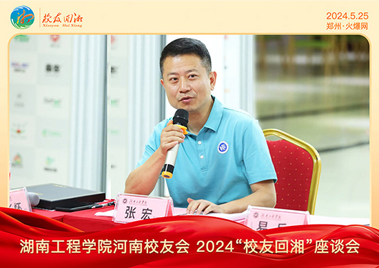 湖南工程學(xué)院河南校友會2024“校友回湘”座談會在火爆網(wǎng)召開 湖南工程學(xué)院河南校友會2024“校友回湘”座談會在火爆網(wǎng)召開