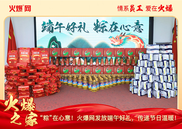 “粽”在心意!火爆網(wǎng)發(fā)放端午好禮,傳遞節(jié)日溫暖! “粽”在心意!火爆網(wǎng)發(fā)放端午好禮,傳遞節(jié)日溫暖!