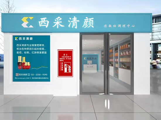西采清顏問(wèn)題肌膚調(diào)理中心 西采清顏問(wèn)題肌膚調(diào)理中心