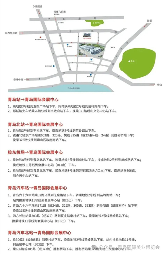 第47屆青島國(guó)際美業(yè)博覽會(huì)交通路線 第47屆青島國(guó)際美業(yè)博覽會(huì)交通路線