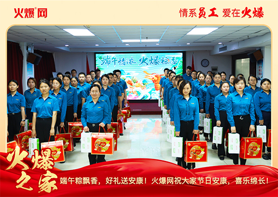 濃情端午,“粽”享關(guān)懷!火爆網(wǎng)端午福利暖心放送 濃情端午,“粽”享關(guān)懷!火爆網(wǎng)端午福利暖心放送