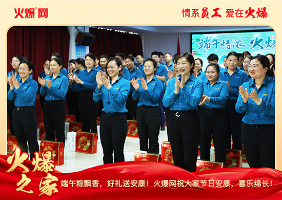 濃情端午,“粽”享關(guān)懷!火爆網(wǎng)端午福利暖心放送 濃情端午,“粽”享關(guān)懷!火爆網(wǎng)端午福利暖心放送